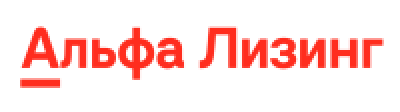 Альфа Лизинг